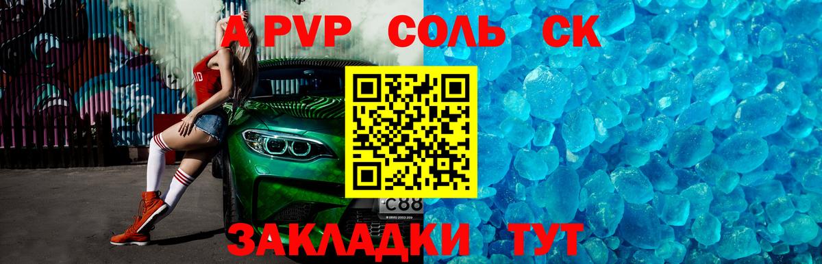 A PVP крисы CK Лесной